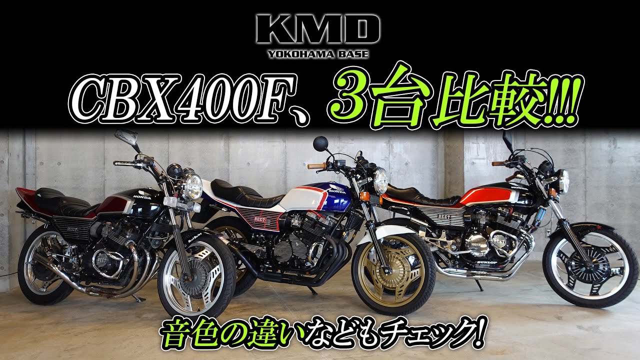 HONDA CBX400F ビート3こセット CBX400F・3台を比較】仕様や音色の違いをチェック!カスタム