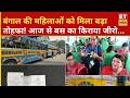 West Bengal Free Bus Scheme: महिलाओं के लिए बड़ी राहत: आज से सरकारी बसों में मुफ्त यात्रा की सुविधा