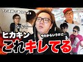 【暴露】当時ガチでキレたことを語るヒカキン【ブチギレ】