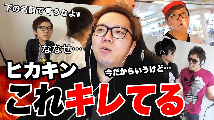 【暴露】当時ガチでキレたことを語るヒカキン【ブチギレ】