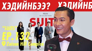 SUITS  | ХЭДИЙНБЭЭ???