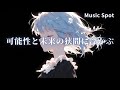 可能性と未来の狭間に浮かぶ Between Possibility and the Future – VOCALOID Cover | uzP / koppe