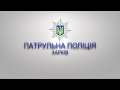 Перші харківські патрульні-кінологи продемонстрували свої вміння.