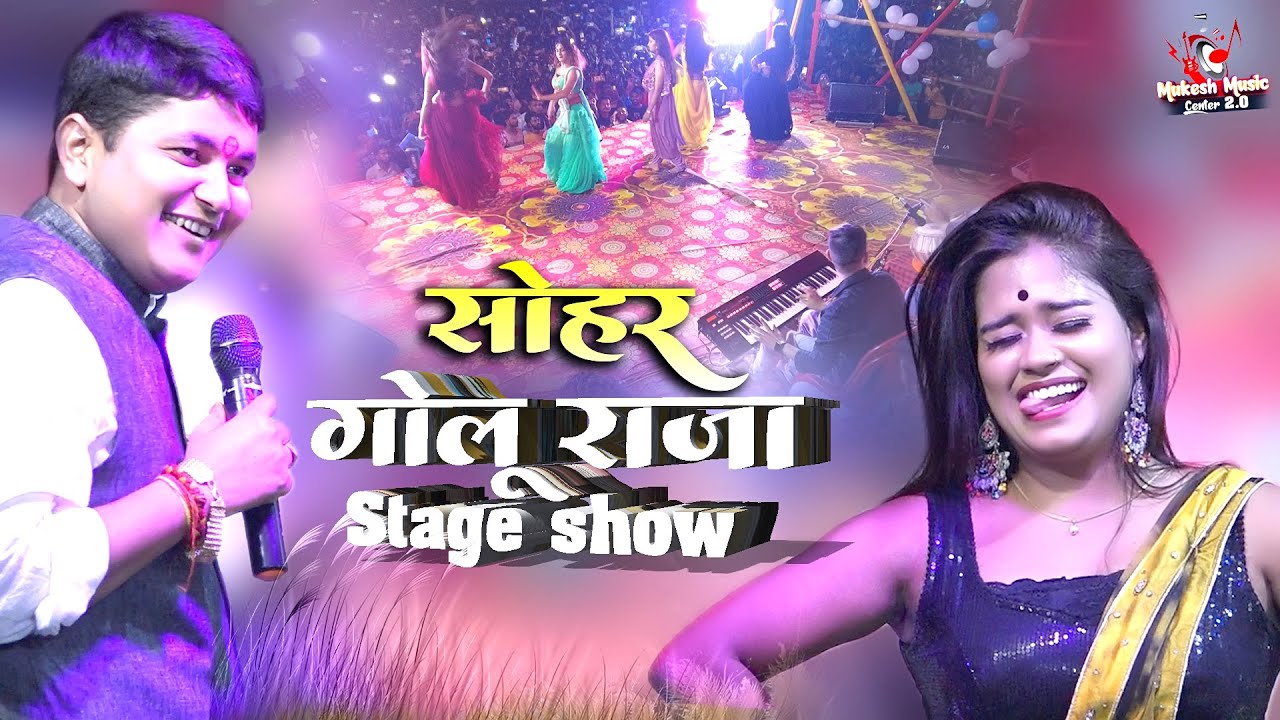 गोलू राजा सोहर गीत गाकर सभी का दिल जीत लिया | sohar geet | golu raja sohar geet stage show