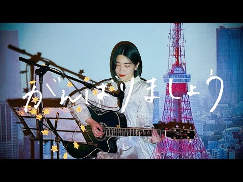 がんばりましょう / SMAP Cover by 野田愛実(NodaEmi)