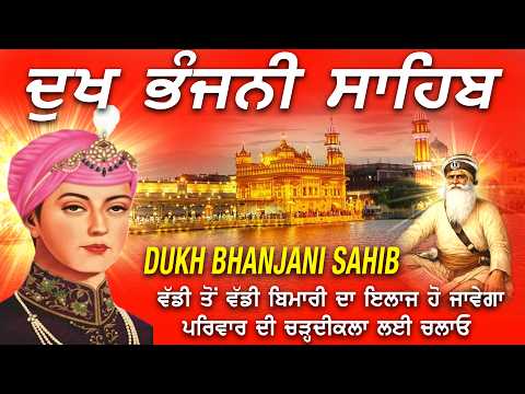 🔴ਦੁੱਖ ਤਕਲੀਫ ਦੂਰ ਹੋਵੇਗੀ ਸੁਣੋ ਦੁੱਖ ਭੰਜਨੀ ਸਾਹਿਬ // Dukh Bhanjani Sahib 5 Path // ਦੁੱਖ ਭੰਜਨੀ ਸਾਹਿਬ #wmk