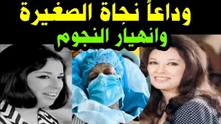 وداعاً نجاة الصغيرة /شقيقة الفنانه سعاد حسني في مستشفى لندن وانهيار النجوم