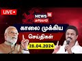 Live  news18 tamil nadu      28 april 2024  nda vs india  heat waves