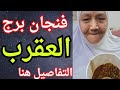فنجان برج العقرب اليوم اسرار مكشوفه واعداء متخفيين تحذيرات قويه لكن البشاير جايه ترد ليك حقك 