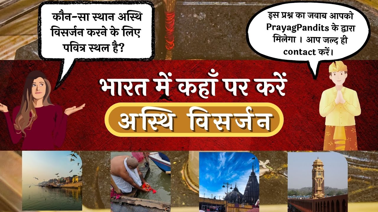 भारत में अस्थि विसर्जन के लिए उत्तम स्थल | Where to do Asthi Visarjan in India?