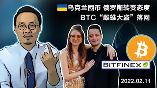 第二大比特币盗窃案告破！乌克兰民众疯狂囤币；俄罗斯定义加密资产为货币？PayPal 成立加密货币委员会20220211