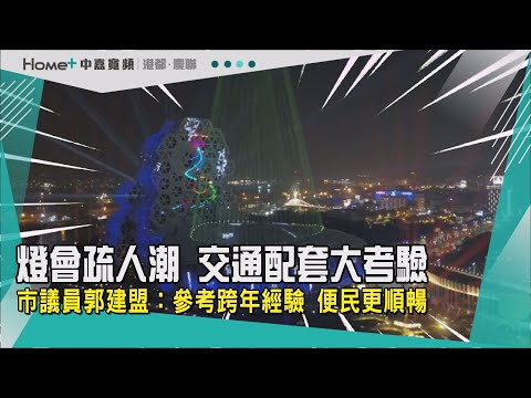 燈會交通配套|跨年交通配套順暢 成台灣燈會參考經驗