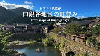 トロッコ軌道跡】口銀谷地区の町並み（Townscape of Kuchiganaya
