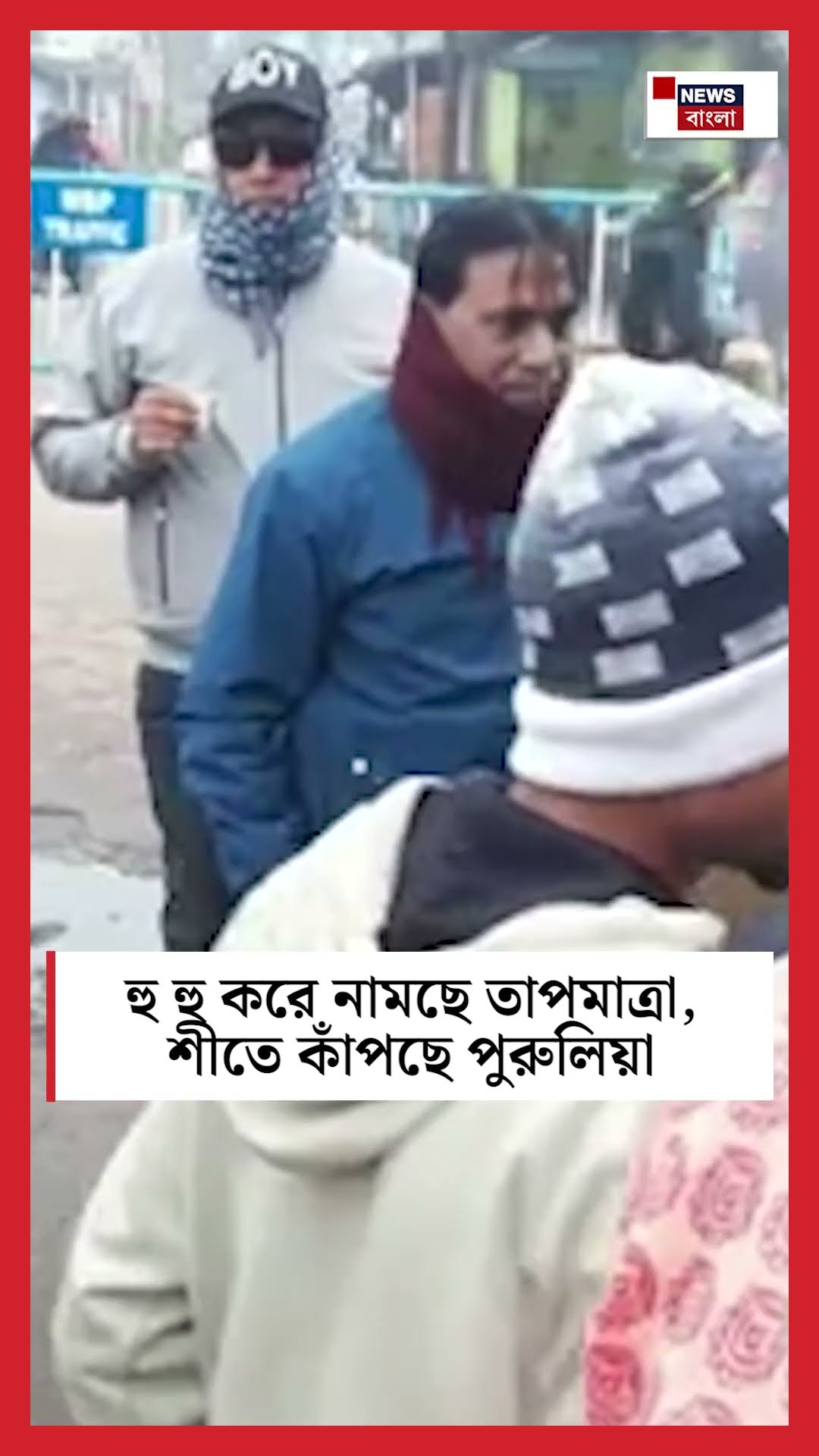 হু হু করে নামছে তাপমাত্রা, শীতে কাঁপছে Purulia #shorts