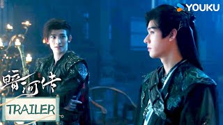 ENGSUB【暗河传 Blood River】预告EP09-12:苏暮雨苏昌河再联手!查当铺斗三官丨龚俊/彭小苒丨古装 武侠丨优酷白夜剧场 YOUKU SUSPENSE