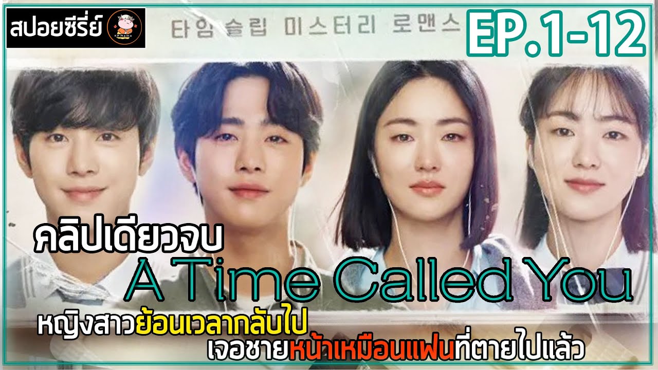 [สปอยซีรี่ย์ คลิปเดียวจบ] เมื่อหญิงสาวย้อนเวลากลับไปเจอผู้ชายหน้าเหมือนแฟนที่ตายไปแล้ว