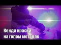 Аэрография и кенди краски на голом металле