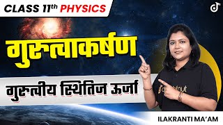 Gravitation class 11 | Class 11 Physics Ch 8 | Gravitational Potential Energy class11preparation