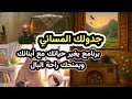 ود عي الفوضى والتوتر في المساء الروتين المسائي الذي تحتاجه كل أم 5 أفكار تجعل مساءك منظما وهادئا