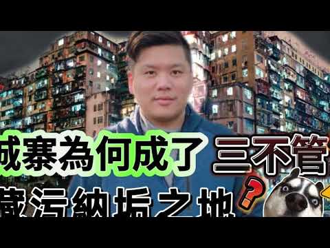 (開啟字幕) 城寨為何成了三不管黑幫橫行藏污納垢之地，九龍寨城在近代史扮演重要角色