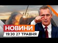 ЗАХІДНА ЗБРОЯ ДЛЯ УДАРІВ по РФ ⚡️⚡️ ГЕНСЕК НАТО ЗАКЛИКАВ ПАРТНЕРІВ | Новини Факти ICTV за 27.05.2024