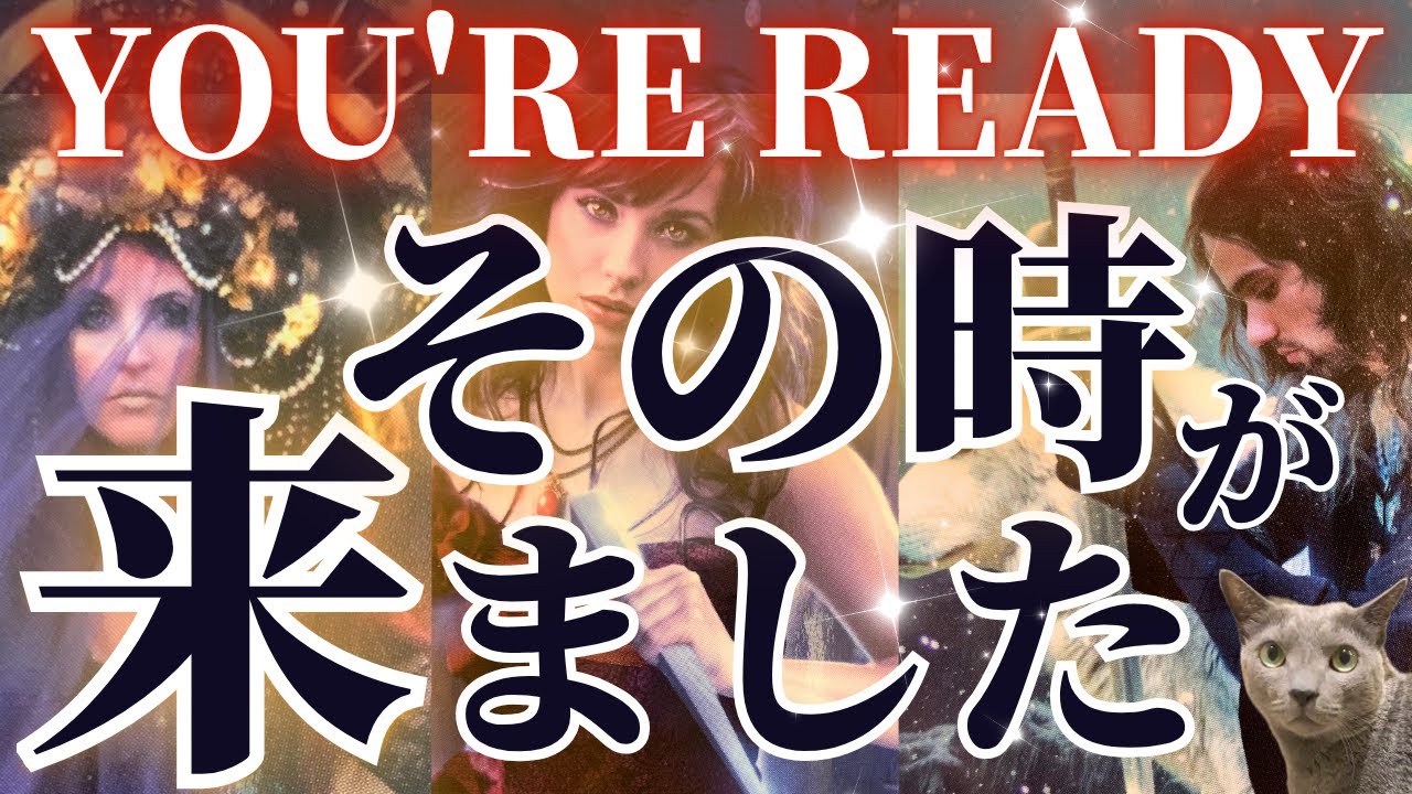 ✨先へ進む準備が整ったそうです🤲✨次の世界があなたを待ち受けています💫［占い/タロット/オラクル/ルノルマン/チャネリング］