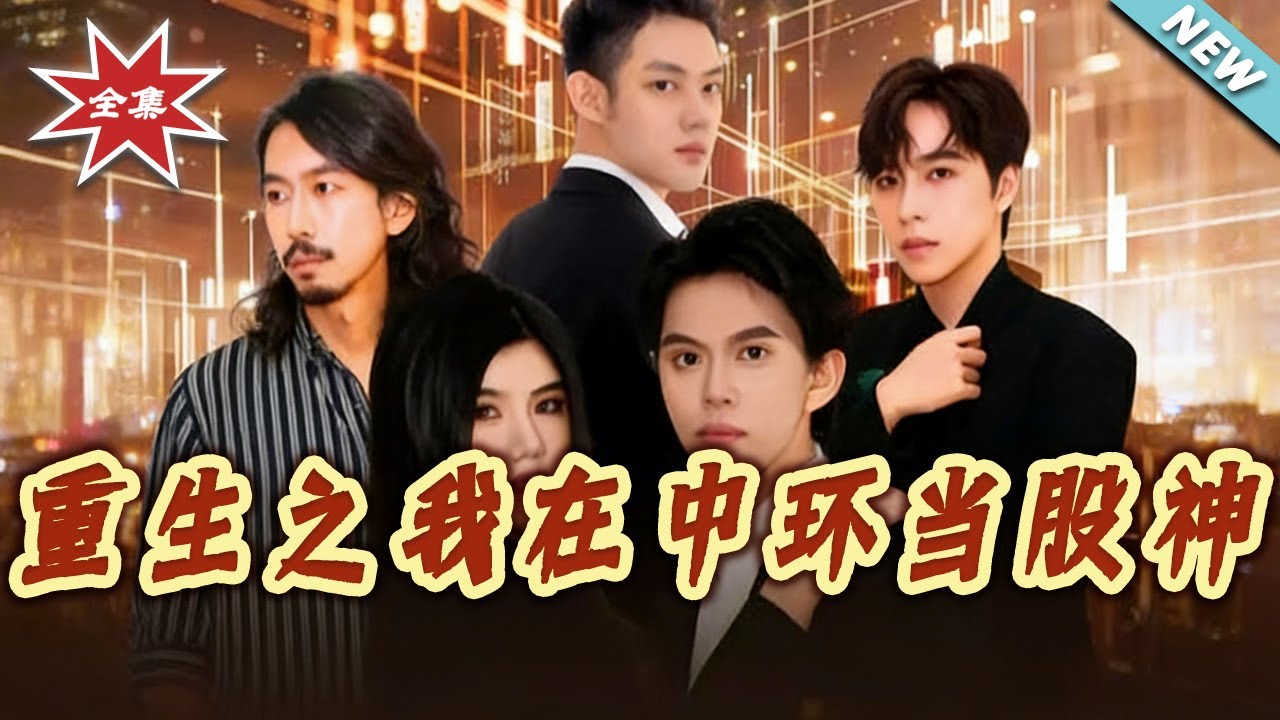 重生之我在中環當股神