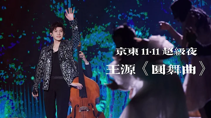 【SUB】【TFBOYS 王源】京东11.11直播超级夜《圆舞曲》饭拍舞台 | Roy Wang "Waltz" FanCam at JD Double 11 Gala - 天天要闻