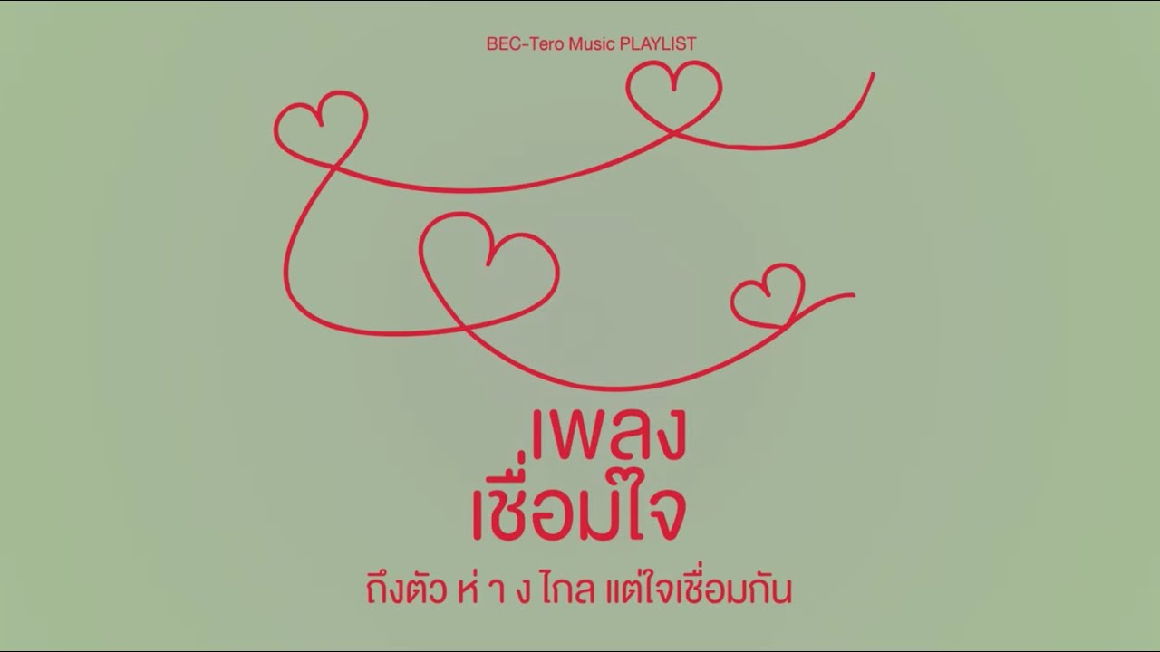 #เพลงเชื่อมใจ ถึงตัวห่างไกลแต่ใจเชื่อมกัน [Playlist]