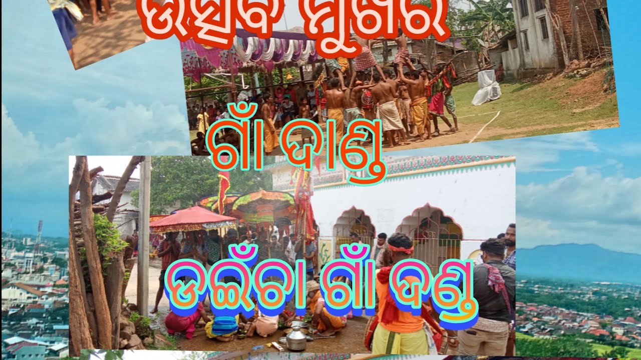 ଗାଁ ଦାଣ୍ଡରେ ଦଣ୍ଡ ,  ଡଇଁଚା ଗାଁ ଉତ୍ସବ ମୁଖର