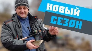 Рыбалка на фидер весной. Шинкуем ОПАРЫША. Открываем новый сезон