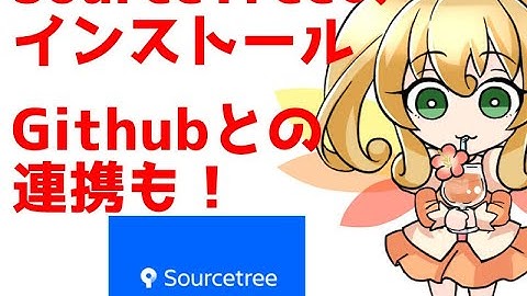 SourceTreeインストールとGithub連携