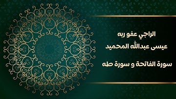 الراجي عفو ربه / عيسى عبدالله المحميد / سورة الفاتحة و طه كاملة