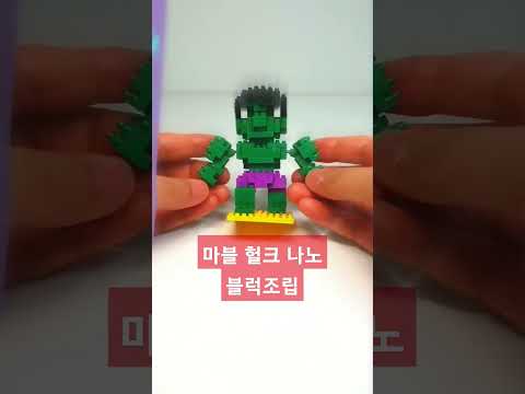 마블 헐크 나노 블럭 조립#shorts