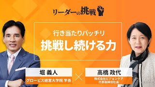 リーダーの挑戦㉚ 高橋政代氏（株式会社ビジョンケア 代表取締役社長）【ダイジェスト】