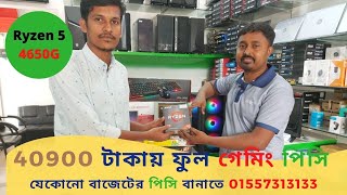 Ryzen5 4650G Pc build || 40900 Taka PC Build|| 4650G price in Bangladesh|| Gaming & Editing Dream PC