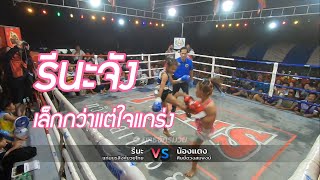 รีนะ แก่นนรสิงห์มวยไทย 🔴vs🔵 น้องแตง ศิษย์ดวงสมพงษ์ I ยุทธจักรมวยภูธร