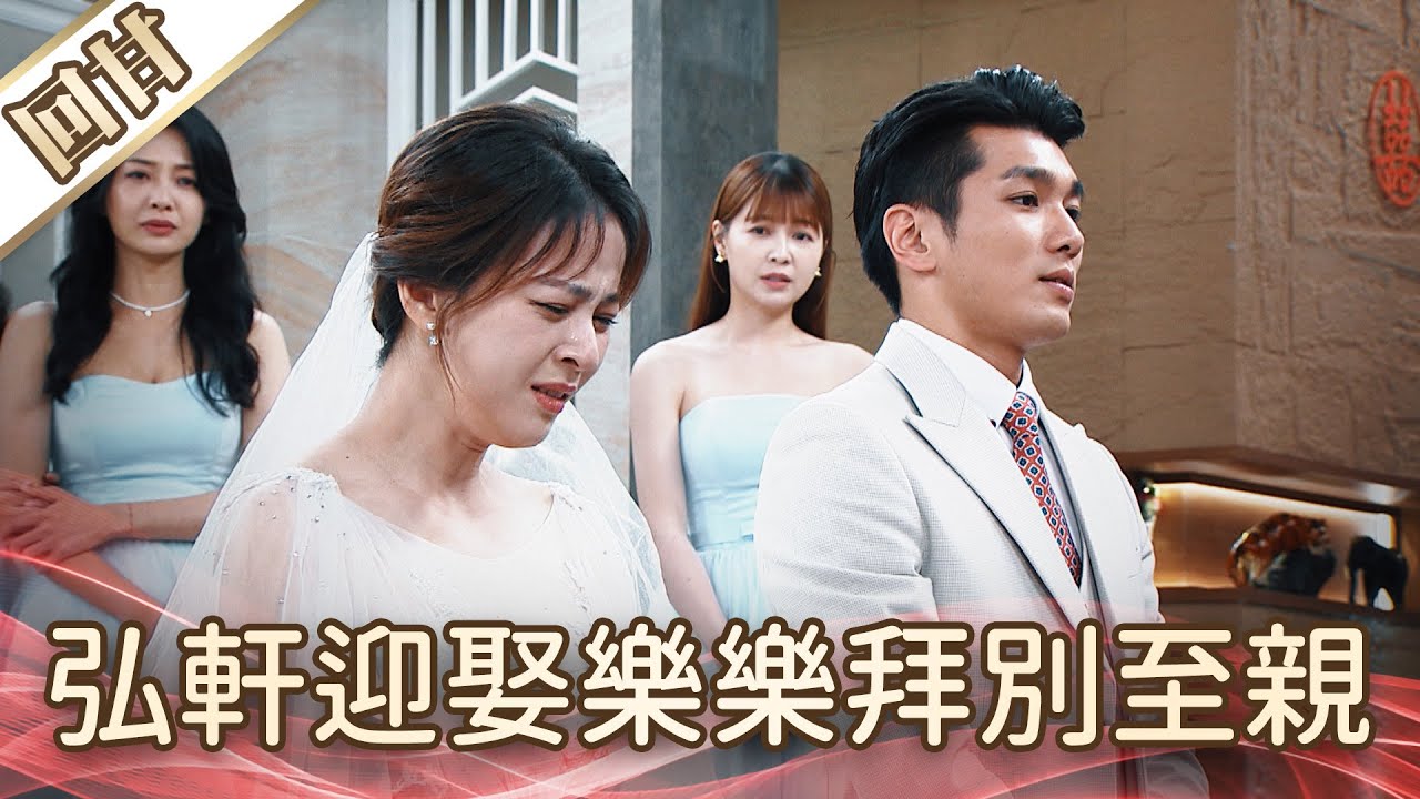 《好戲回甘》好運來 EP141 弘軒迎娶樂樂拜別至親