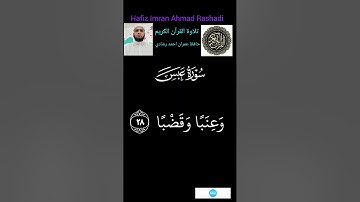 تلاوةالقران الكريم سورة عبس كاملة #حافظ_عمران #احمد #رشادي 