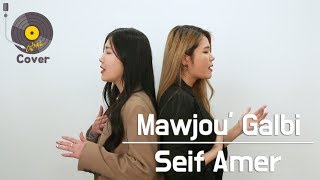 Seif Amer - Mawjou' Galbi موجوع قلبي Cover by. 열두달 (12DAL) Resimi