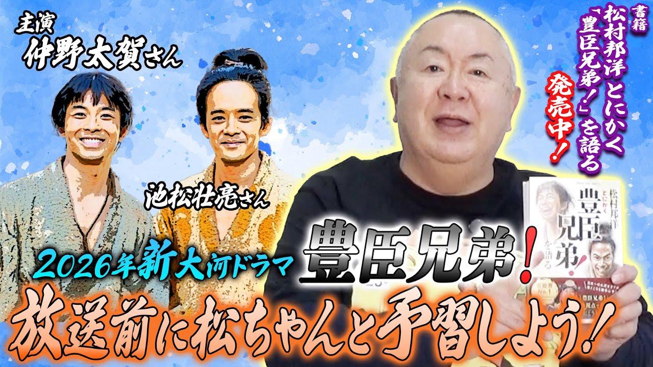 【豊臣兄弟！】2026年もやります！NHK大河ドラマものまね解説！【予習編】出演：#仲野太賀 #池松壮亮 #宮﨑あおい #小栗旬 #吉岡里帆 #浜辺美波 他