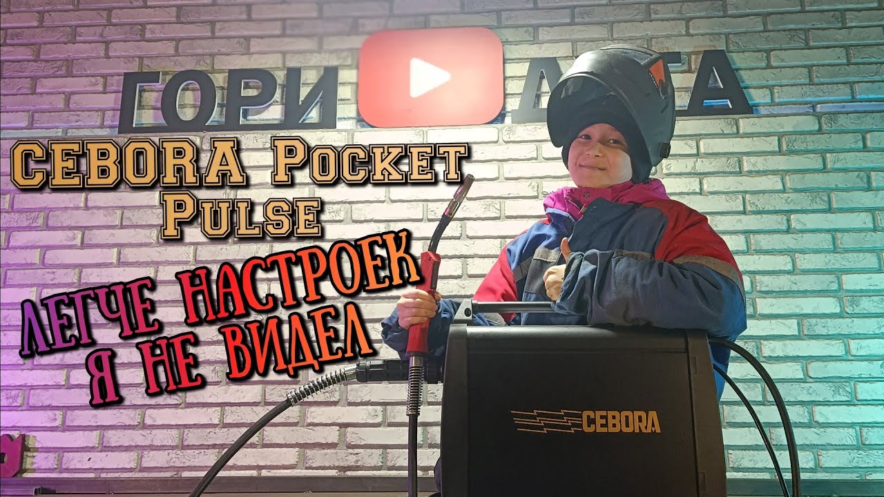 Сварка под 45 градусов! Как лучше вести горелку? Cebora Pocket Pulse