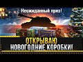 ОТКРЫВАЮ НОВОГОДНИЕ КОРОБКИ WOT 2021! НОВОГОДНЕЕ НАСТУПЛЕНИЕ!* Стрим World of Tanks