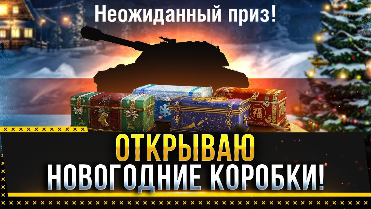 Танки Новогодние Коробки Танки Новогодние Коробки