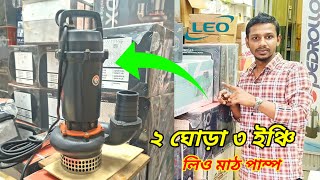 2HP Leo mud pump QDX 40-9 Review | সেচ কাজের সেরা মটর