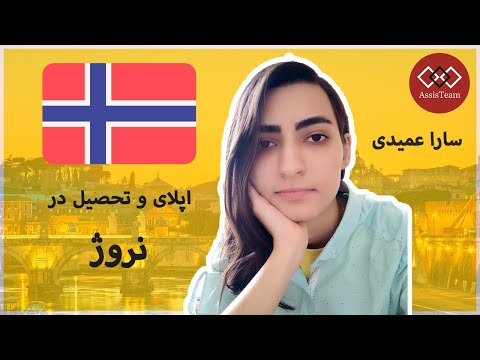 تجربه اپلای، تحصیل رایگان و زندگی دانشجویی در نروژ از زبان سارا عمیدی | تحصیل رایگان در نروژ