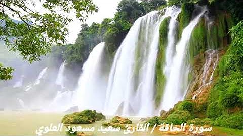 سورة الحاقة تلاوة خاشعة /  القارئ سعيد مسعود العلوي حفظه الله تعالى