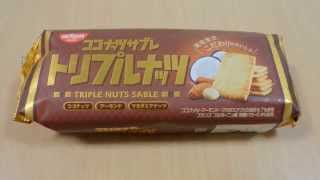 【ココナッツサブレ　トリプルナッツ：日清シスコ】サブレといえばこれですね。sells in Japan [coconut shortbread triple nuts: Nisshin Cisco]