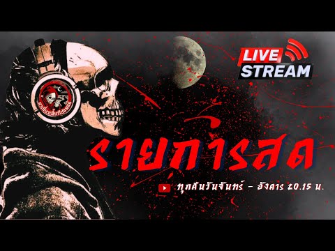 🔴 Live สด พาเที่ยวเลี้ยวไปหลอน วันที่ 26/3/67