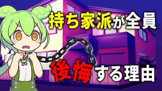 夢のマイホームを購入したずんだもんの末路